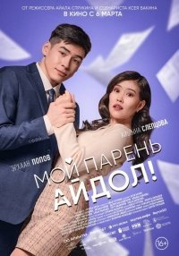 Мой парень - айдол!
