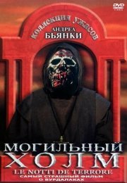 Могильный холм