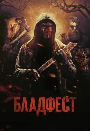 Бладфест