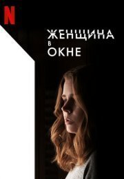 Женщина в окне