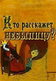 Кто расскажет небылицу?