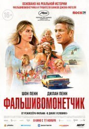 День флага / Фальшивомонетчик