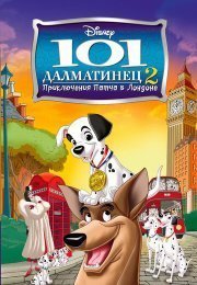 101 далматинец 2:  Приключения Патча в Лондоне