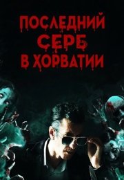 Последний серб в Хорватии