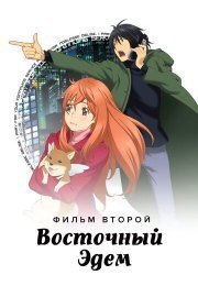 Восточный Эдем 2