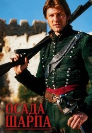 Осада Шарпа