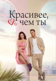 Красивее, чем ты