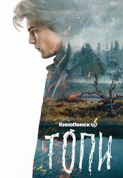 Топи