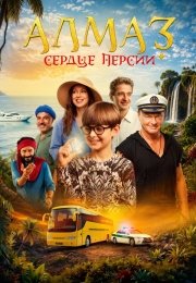 Алмаз «Сердце Персии»