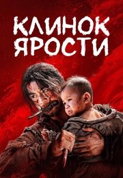 Клинок ярости