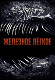 Железное лёгкое
