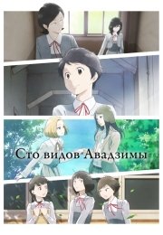 Сто видов Авадзимы