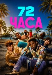 72 часа