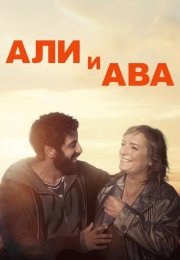 Али и Ава