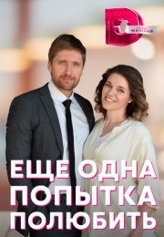 Еще одна попытка полюбить