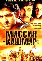 Миссия &laquo;Кашмир&raquo;