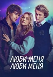 Люби меня, люби меня
