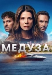 Медуза