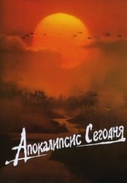 Апокалипсис сегодня