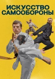 Искусство самообороны