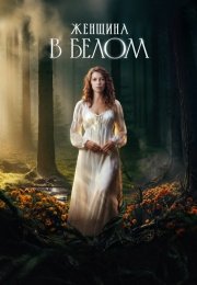 Женщина в белом