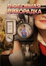 Любовная лихорадка