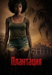 Плантация