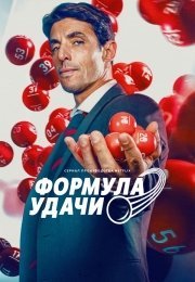 Формула удачи