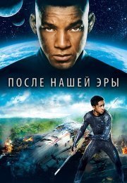 После нашей эры