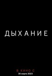 Дыхание