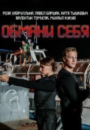 Обмани себя