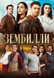 Зембилли