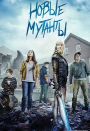 Новые мутанты
