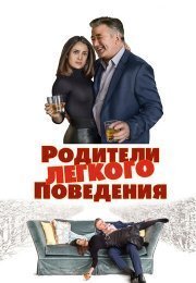 Родители легкого поведения