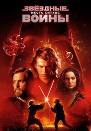 Звездные войны: Эпизод 3 – Месть Ситхов