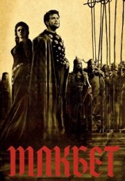 Макбет