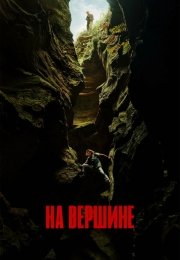 На вершине
