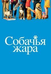 Собачьи дни