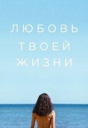 Любовь твоей жизни
