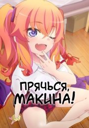 Прячься, Макина!