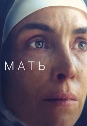 Мать
