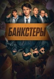 Банкстеры