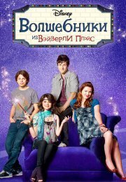 Волшебники из Вэйверли Плэйс