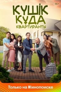 Квартиранты / Күшiк құда