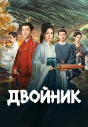 Двойник