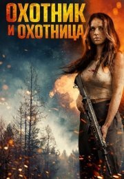 Охотник и охотница