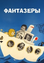 Фантазеры
