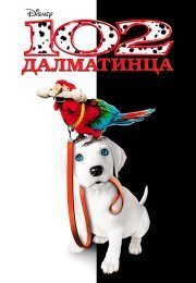 102 далматинца