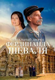 Идеальный дворец Фердинанда Шеваля