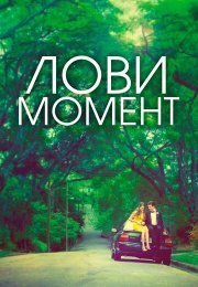 Захватывающее время
